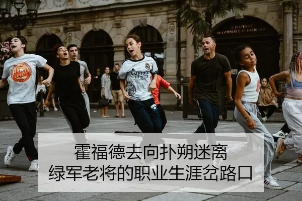 huo-fu-de-qu-xiang-pu-shuo-mi-li-lv-jun-lao-jiang-de-zhi-ye-sheng-ya-cha-lu-kou-2-563.jpg