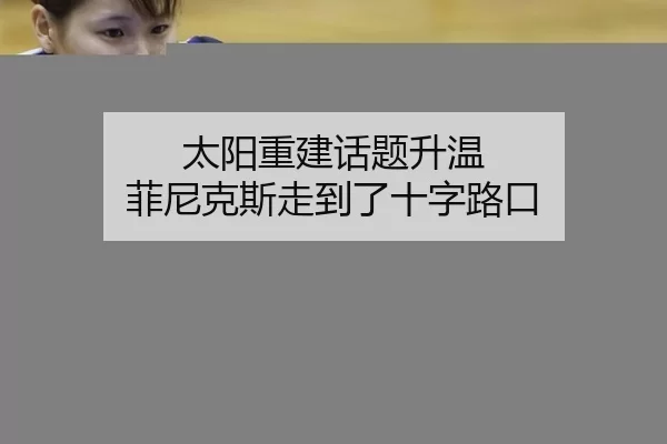 太阳重建话题升温 菲尼克斯走到了十字路口